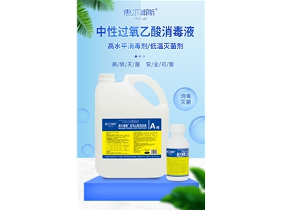 過(guò)氧乙酸消毒液